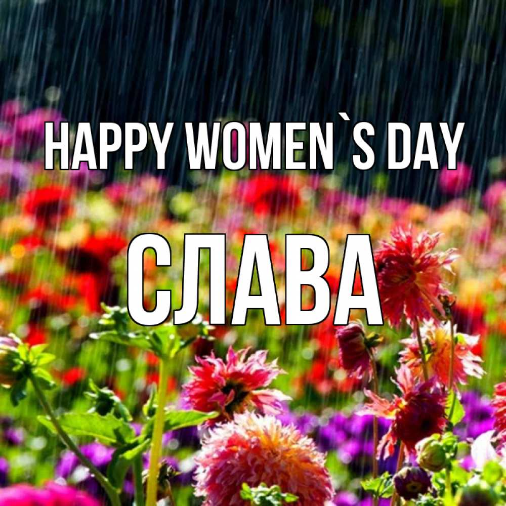 Greetings card с именем, Слава happy women`s day цветы под дождиком к международному женскому дню Greetings with text for free download 
